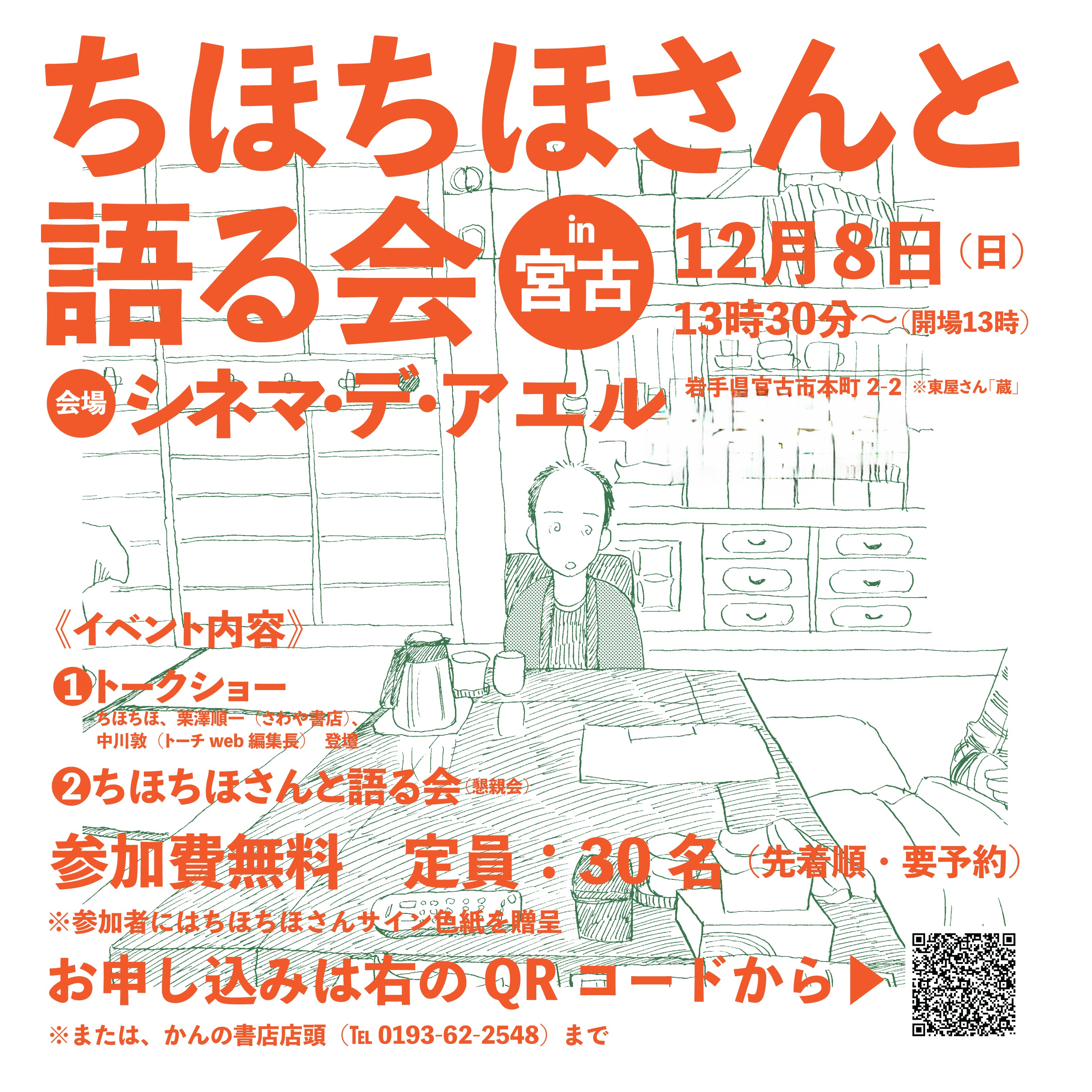 ちほちほさんと語る会in宮古 :: さわや書店|SAWAYA Official Web Site